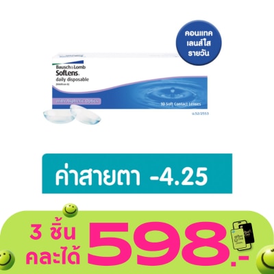 Bausch & Lomb - บอช แอนด์ ลอมบ์ ซอฟเลนส์ คอนแทครายวัน 10ชิ้น -4.25