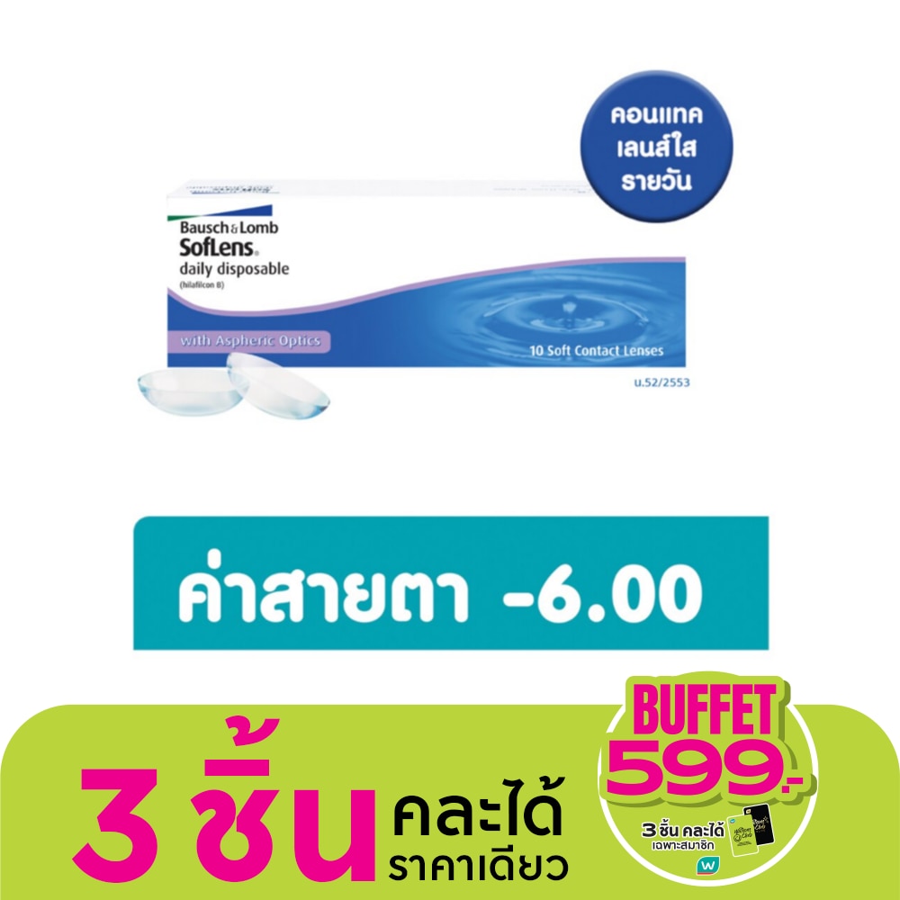 บอช แอนด์ ลอมบ์ ซอฟเลนส์ คอนแทครายวัน 10ชิ้น -6.00