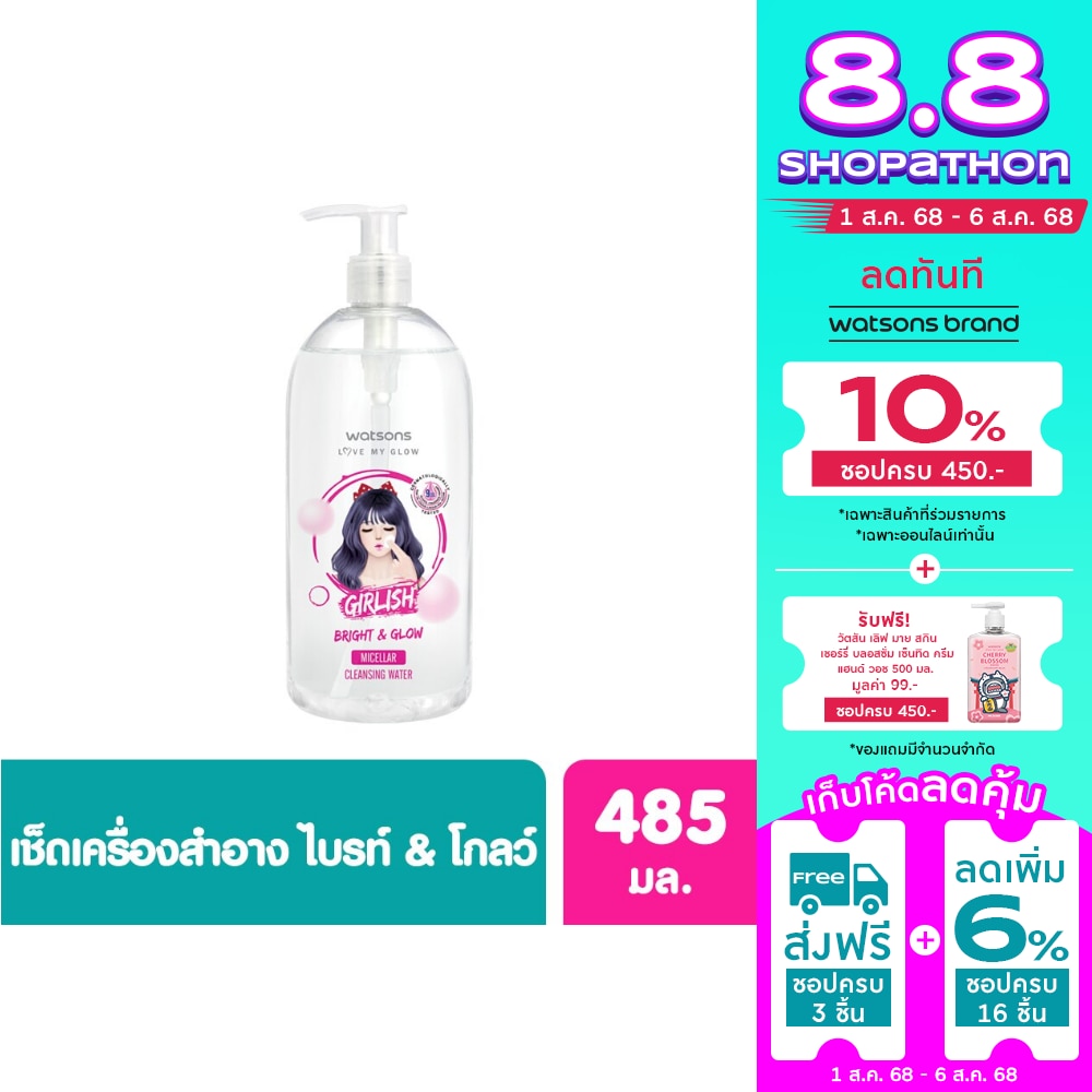 WATSONS Watsons วัตสัน เกิร์ลลิช ไบรท์ แอนด์ โกล์ว ไมเซล่า คลีนซิ่ง วอเตอร์ 485มล.