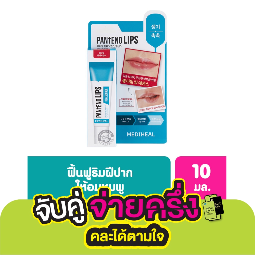 Mediheal เมดิฮีล แพนทีโน่ ฮีลเซนส์ 10 มล. ลิป ลิปบาล์ม บำรุงริมฝีปาก ชุ่มชื่น