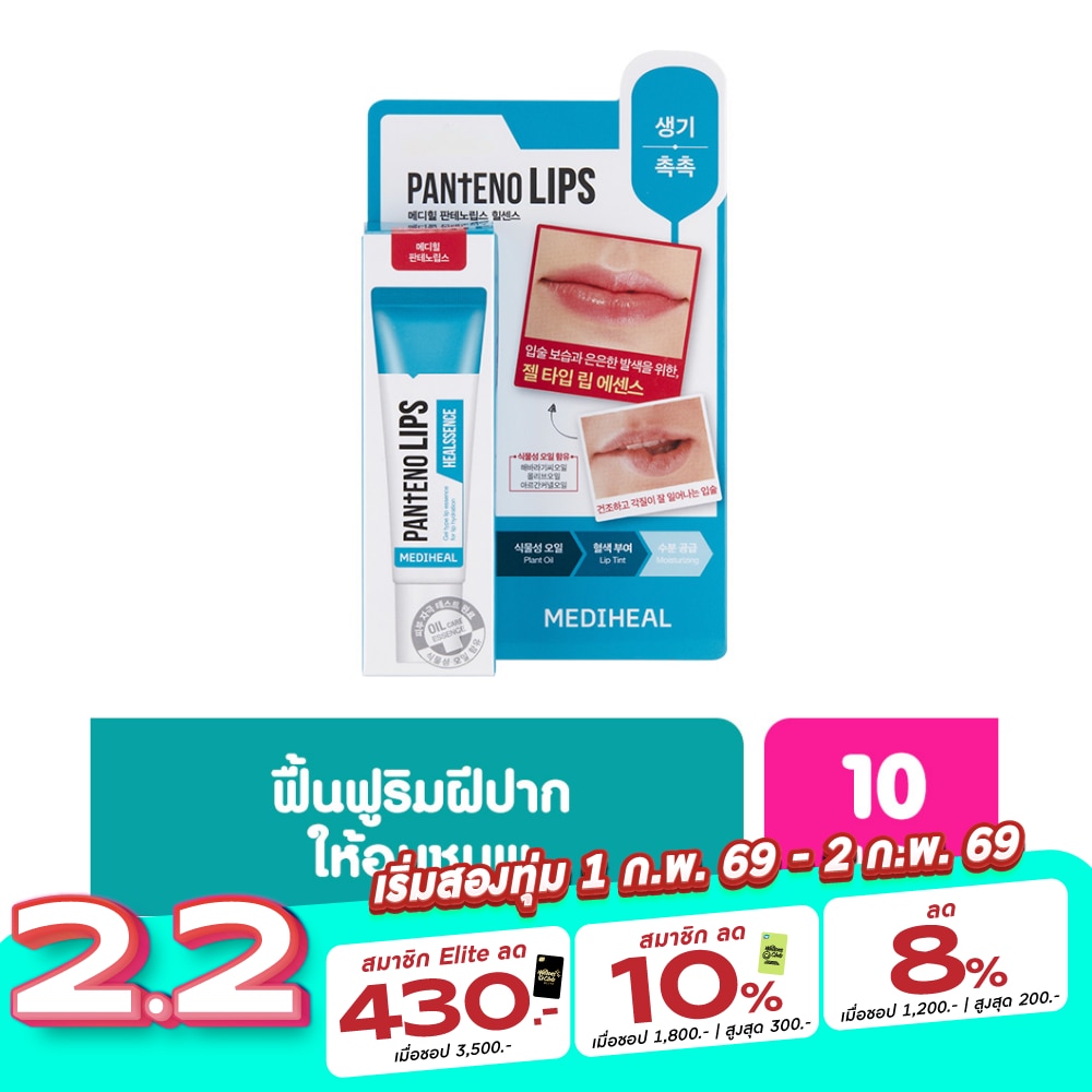 Mediheal เมดิฮีล แพนทีโน่ ฮีลเซนส์ 10 มล. ลิป ลิปบาล์ม บำรุงริมฝีปาก ชุ่มชื่น