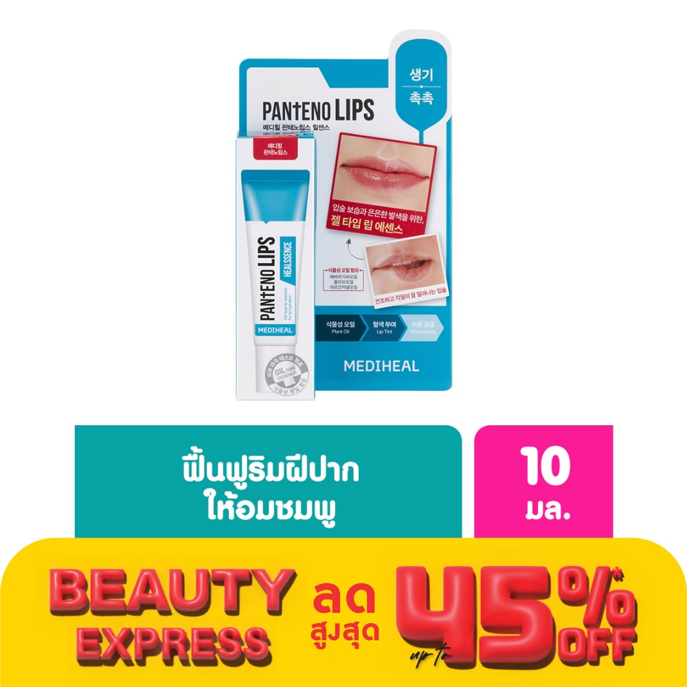 Mediheal เมดิฮีล แพนทีโน่ ฮีลเซนส์ 10 มล. ลิป ลิปบาล์ม บำรุงริมฝีปาก ชุ่มชื่น