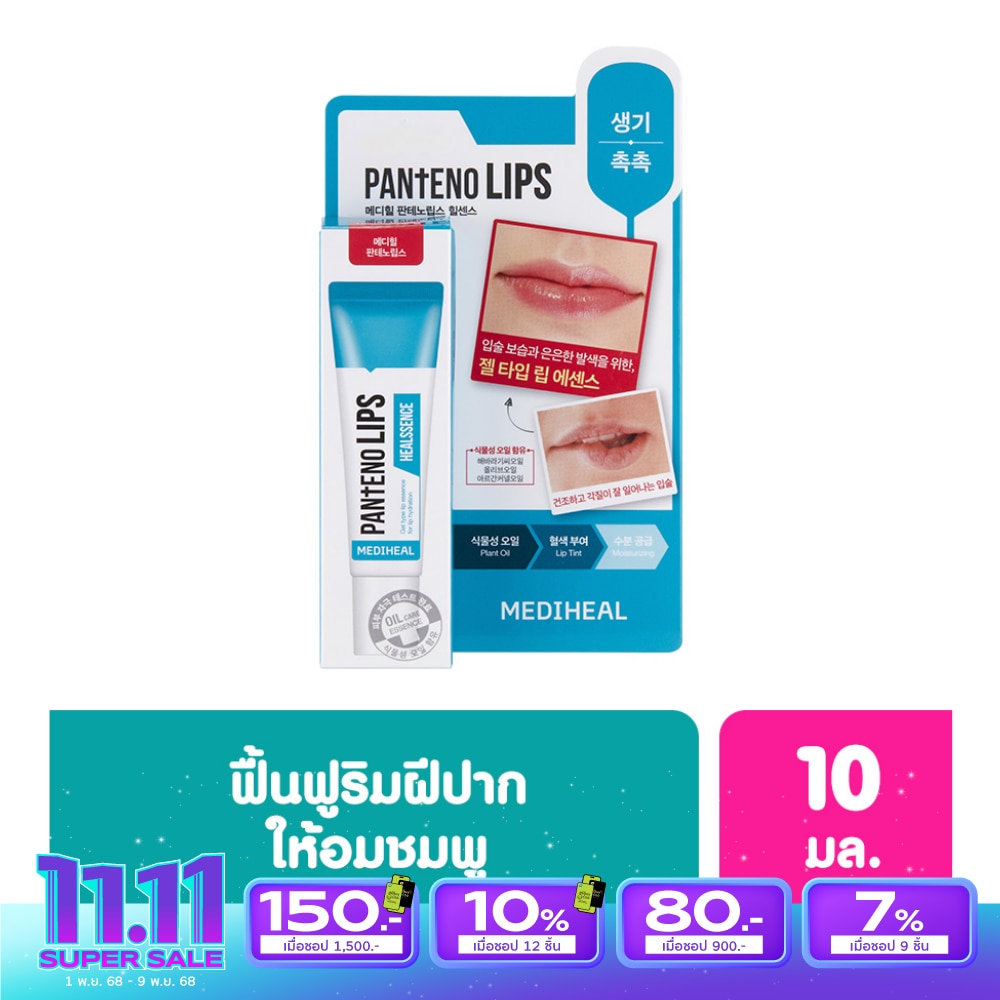 Mediheal เมดิฮีล แพนทีโน่ ฮีลเซนส์ 10 มล. ลิป ลิปบาล์ม บำรุงริมฝีปาก ชุ่มชื่น