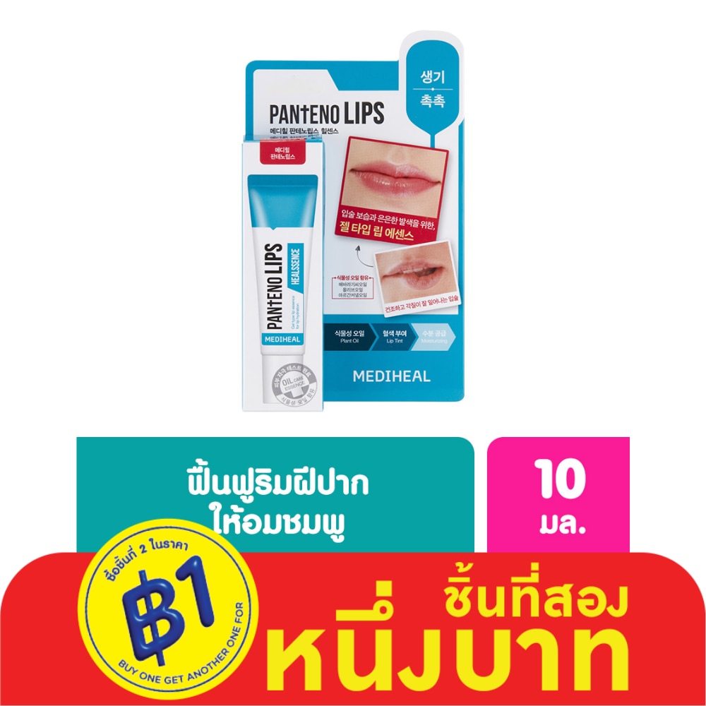 Mediheal เมดิฮีล แพนทีโน่ ฮีลเซนส์ 10 มล. ลิป ลิปบาล์ม บำรุงริมฝีปาก ชุ่มชื่น