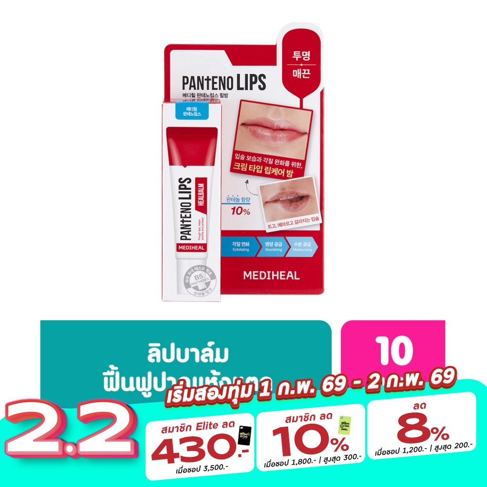 Mediheal เมดิฮีล แพนทีโน่ ฮีลบาล์ม 10 มล. ลิป ลิปบาล์ม บำรุงริมฝีปาก ชุ่มชื่น
