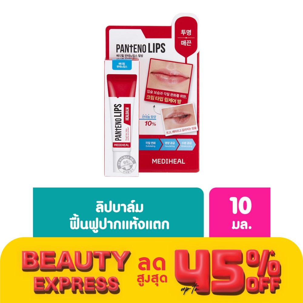 Mediheal เมดิฮีล แพนทีโน่ ฮีลบาล์ม 10 มล. ลิป ลิปบาล์ม บำรุงริมฝีปาก ชุ่มชื่น