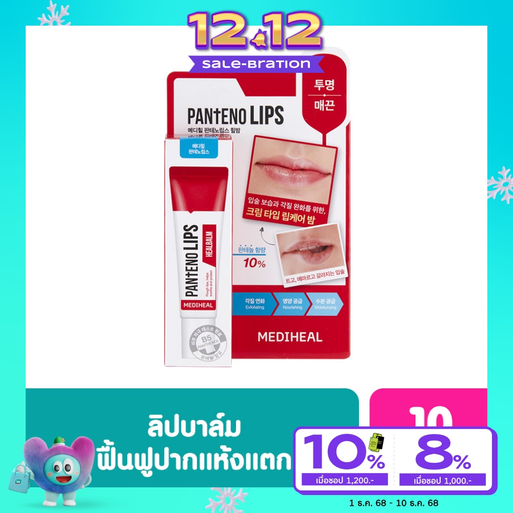 Mediheal เมดิฮีล แพนทีโน่ ฮีลบาล์ม 10 มล. ลิป ลิปบาล์ม บำรุงริมฝีปาก ชุ่มชื่น