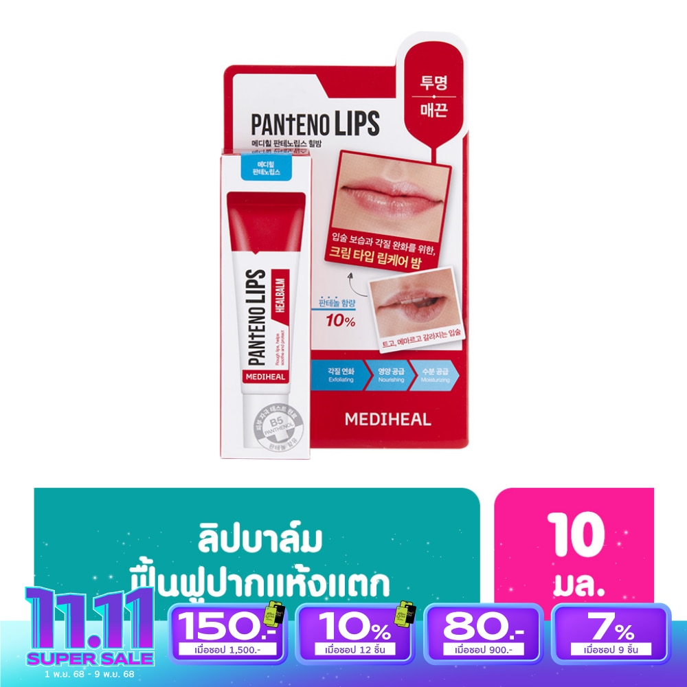 Mediheal เมดิฮีล แพนทีโน่ ฮีลบาล์ม 10 มล. ลิป ลิปบาล์ม บำรุงริมฝีปาก ชุ่มชื่น