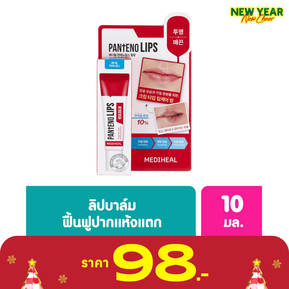 Mediheal เมดิฮีล แพนทีโน่ ฮีลบาล์ม 10 มล. ลิป ลิปบาล์ม บำรุงริมฝีปาก ชุ่มชื่น