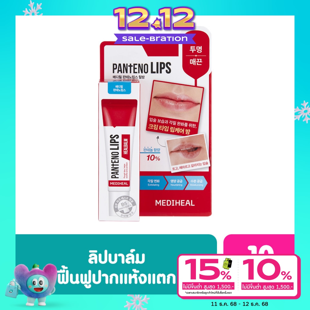 Mediheal เมดิฮีล แพนทีโน่ ฮีลบาล์ม 10 มล. ลิป ลิปบาล์ม บำรุงริมฝีปาก ชุ่มชื่น