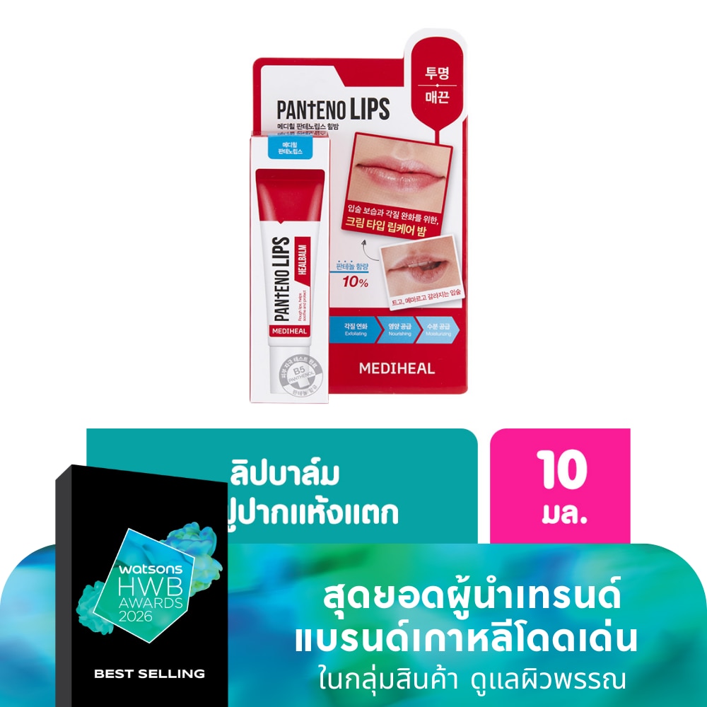 Mediheal เมดิฮีล แพนทีโน่ ฮีลบาล์ม 10 มล. ลิป ลิปบาล์ม บำรุงริมฝีปาก ชุ่มชื่น