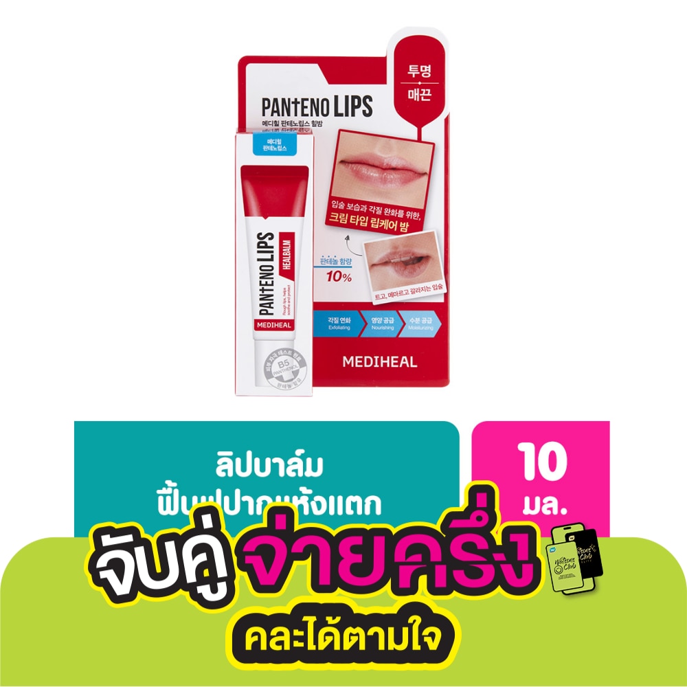 Mediheal Mediheal Pantenolips Healbalm 10 Ml. ลิป ลิปบาล์ม บำรุงริมฝีปาก ชุ่มชื่น