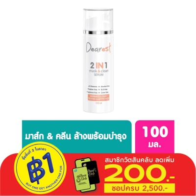 Dearest เจลล้างหน้า Dearest เดียร์เรส ทูอินวัน มากส์แอนด์คลีน เซรั่ม 100 มล.