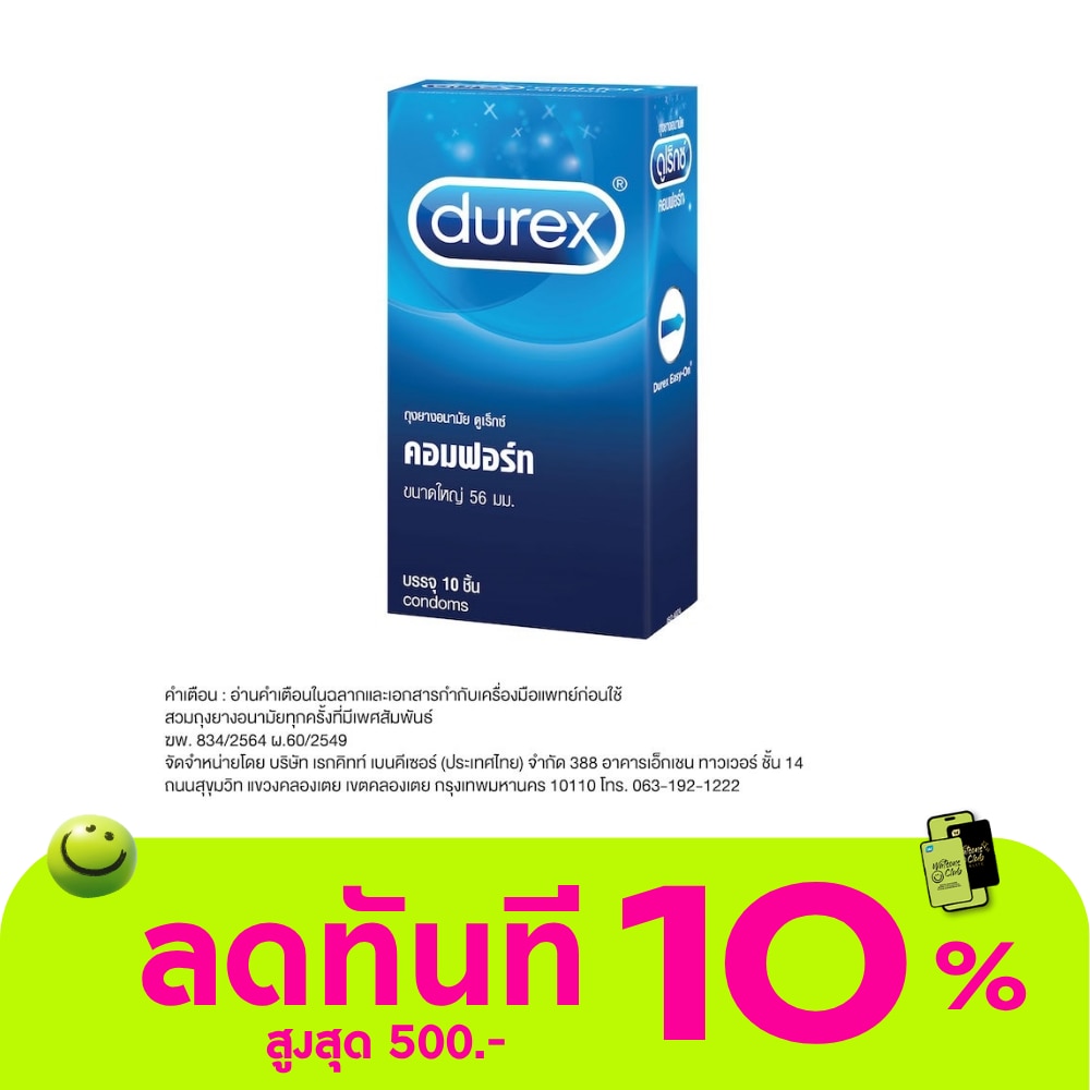 ถุงยางอนามัยดูเร็กซ์ คอมฟอร์ท 10 ชิ้น image