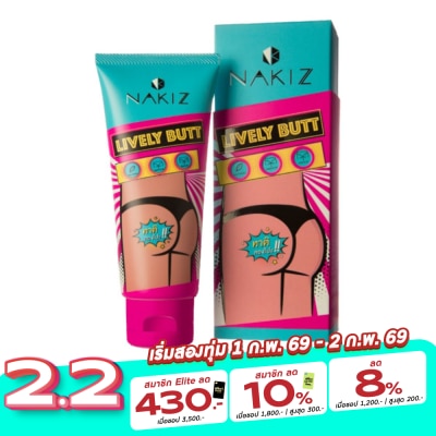 Nakiz นาคิส ไลฟ์ลี่ บัต ครีม 100 กรัม