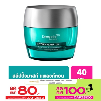 Dermaction Plus by Watsons เดอมาแอคชัน พลัส บาย วัตสัน อะไลฟ์ ไฮโดร แพลงก์ตอน รีคัฟเวอรี่ สลิปปิ้ง มาส์ก 40มล