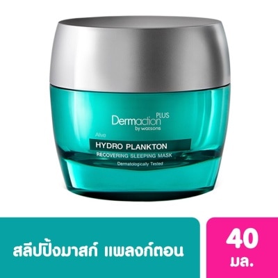 Dermaction Plus by Watsons เดอมาแอคชัน พลัส บาย วัตสัน อะไลฟ์ ไฮโดร แพลงก์ตอน รีคัฟเวอรี่ สลิปปิ้ง มาส์ก 40มล