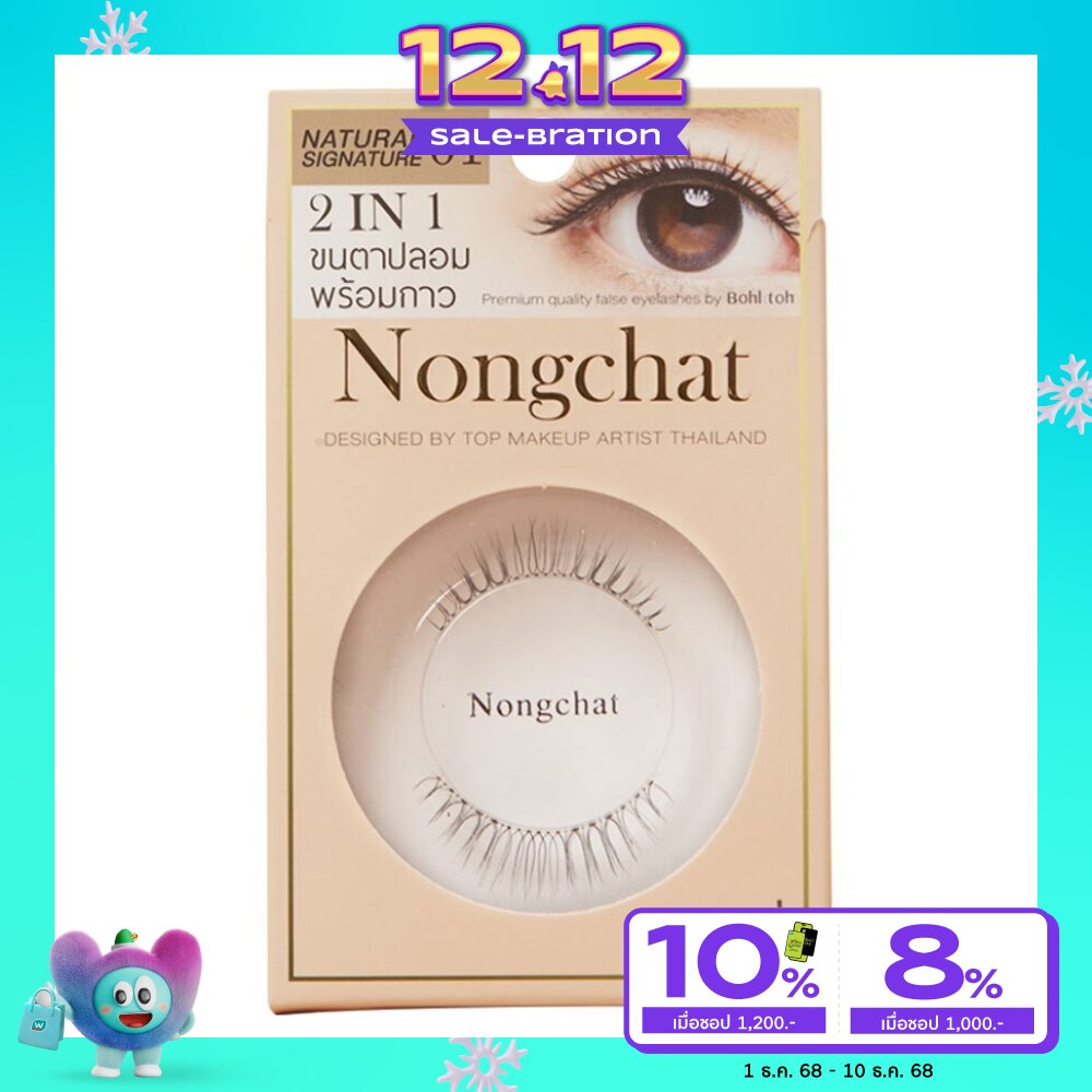 บอกต่อ ขนตาปลอม ดีไซน์ บาย น้องฉัตร 1คู่ 01 (แถมกาวติดขนตาในกล่อง)