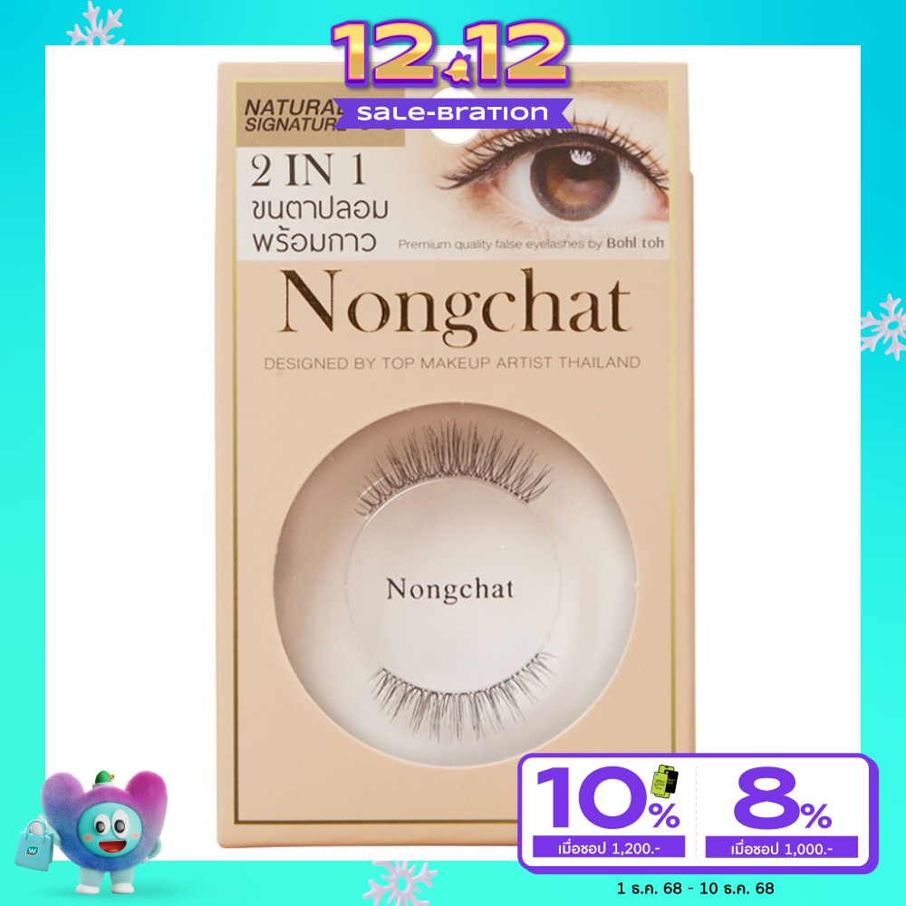 Bohktoh บอกต่อ ขนตาปลอม ดีไซน์ บาย น้องฉัตร 1คู่ 03 (แถมกาวติดขนตาในกล่อง)