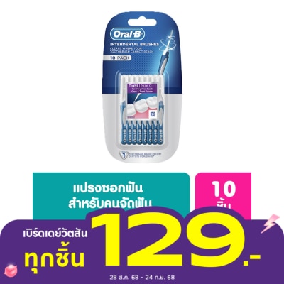 Oral B ออรัล-บี อินเตอร์เดนทอล บรัช 10 ชิ้น