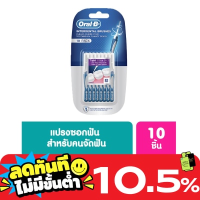 Oral B ออรัล บี อินเตอร์เดนทอล บรัช 10 ชิ้น image
