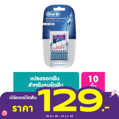 Oral B ออรัล-บี อินเตอร์เดนทอล บรัช 10 ชิ้น