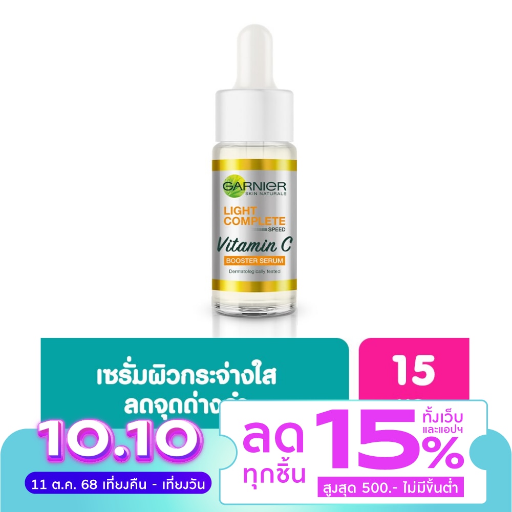 Garnier การ์นิเย่ ไบรท์ คอมพลีท บูสเตอร์ เซรั่ม 15 มล.