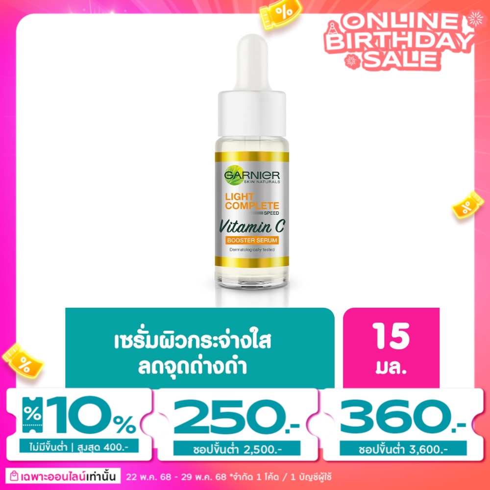 Garnier การ์นิเย่ ไบรท์ คอมพลีท บูสเตอร์ เซรั่ม 15 มล.