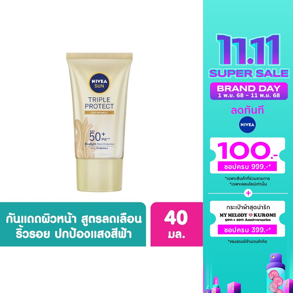 นีเวีย ซัน ทริปเปิ้ล โพรเท็ค แอนตี้ ริงเคิล เอสพีเอฟ50+ พีเอ+++ 40 มล.