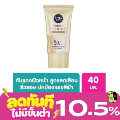Nivea นีเวีย ซัน ทริปเปิ้ล โพรเท็ค แอนตี้ ริงเคิล เอสพีเอฟ50+ พีเอ+++ 40 มล. image