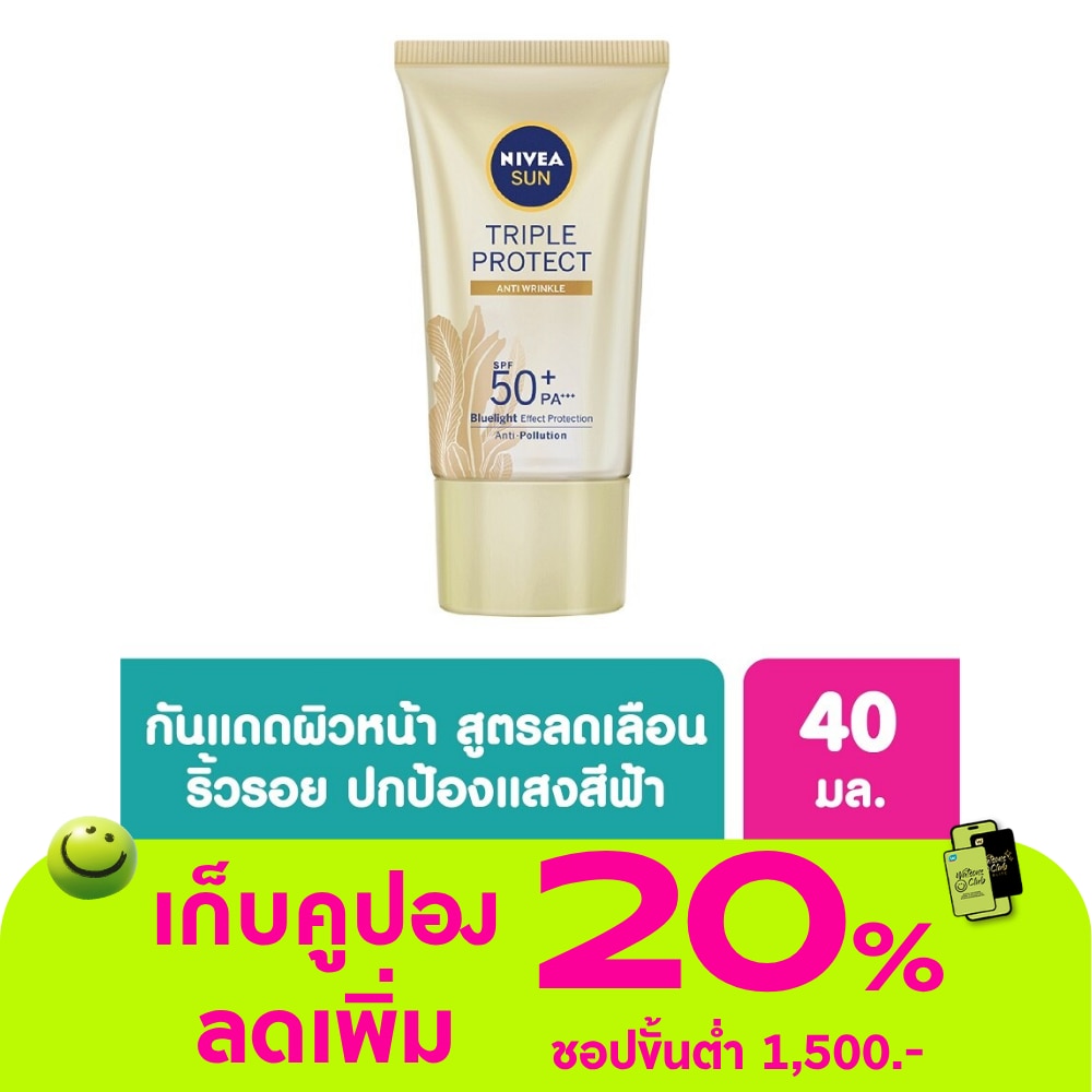 นีเวีย ซัน ทริปเปิ้ล โพรเท็ค แอนตี้ ริงเคิล เอสพีเอฟ50+ พีเอ+++ 40 มล.