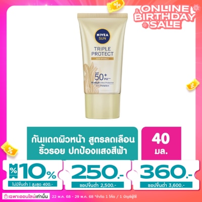 Nivea นีเวีย ซัน ทริปเปิ้ล โพรเท็ค แอนตี้ ริงเคิล เอสพีเอฟ50+ พีเอ+++ 40 มล.