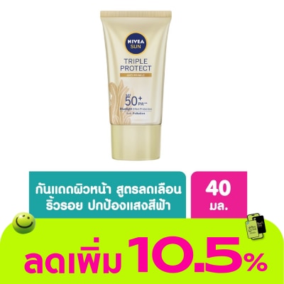 Nivea - นีเวีย ซัน ทริปเปิ้ล โพรเท็ค แอนตี้ ริงเคิล เอสพีเอฟ50+ พีเอ+++ 40 มล.