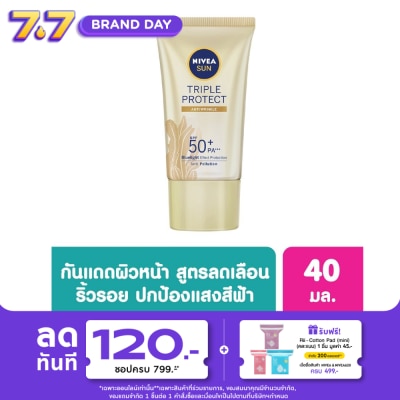 Nivea - นีเวีย ซัน ทริปเปิ้ล โพรเท็ค แอนตี้ ริงเคิล เอสพีเอฟ50+ พีเอ+++ 40 มล.