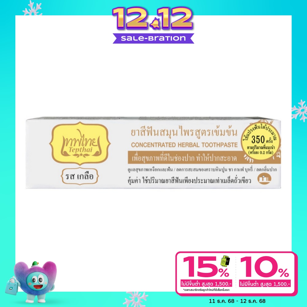 เทพไทย ยาสีฟัน สมุนไพร รสเกลือ70 กรัม