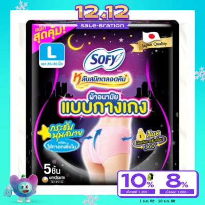 Sofy โซฟี หลับสนิทตลอดคืน ผ้าอนามัย แบบกางเกง ไซต์ L 5 ชิ้น