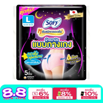 Sofy โซฟี หลับสนิทตลอดคืน ผ้าอนามัย แบบกางเกง ไซต์ L 5 ชิ้น