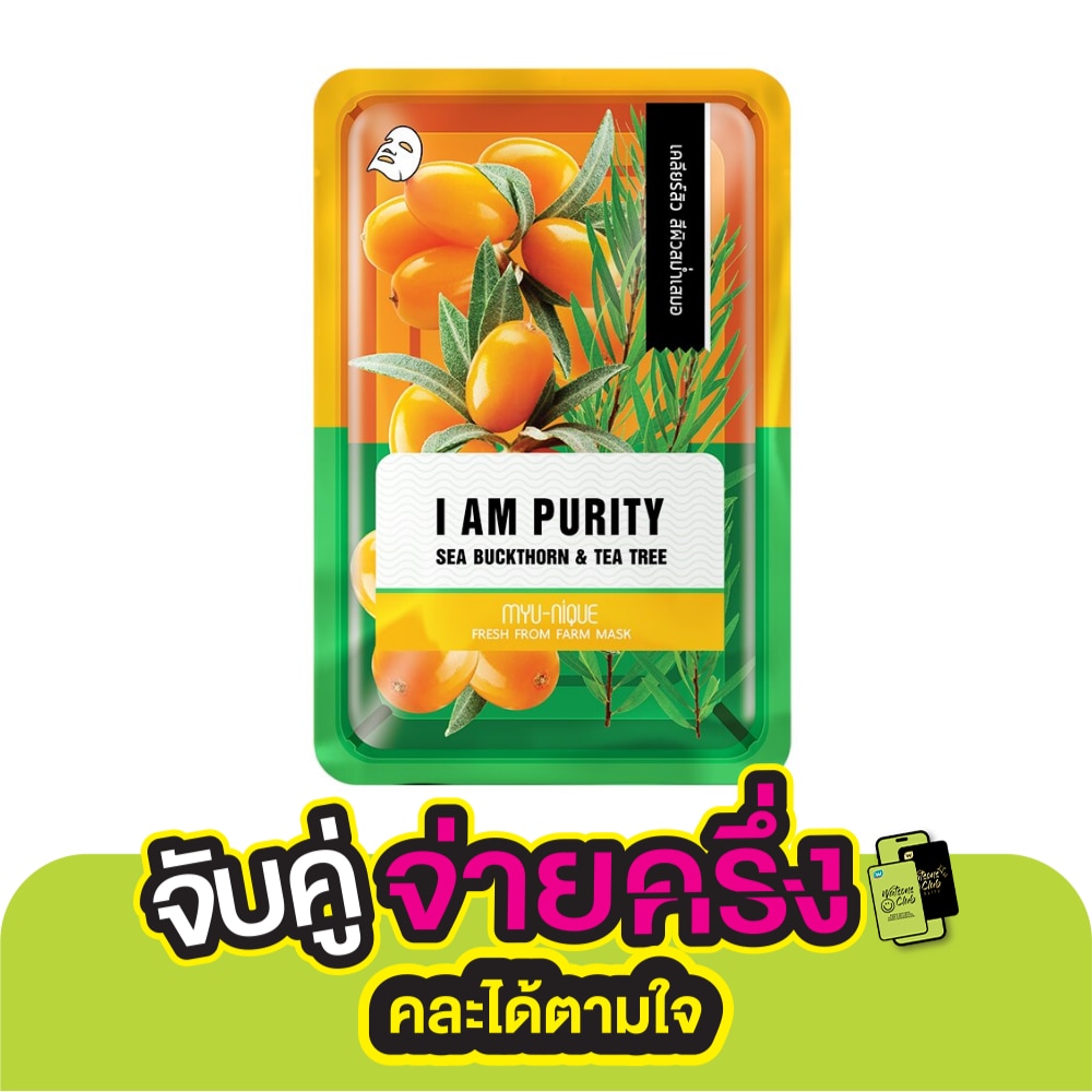 มิว-นิค เฟรช ฟรอม ฟาร์ม ซี บัคธอร์น แอนด์ ที ทรี มาสก์ 1 แผ่น
