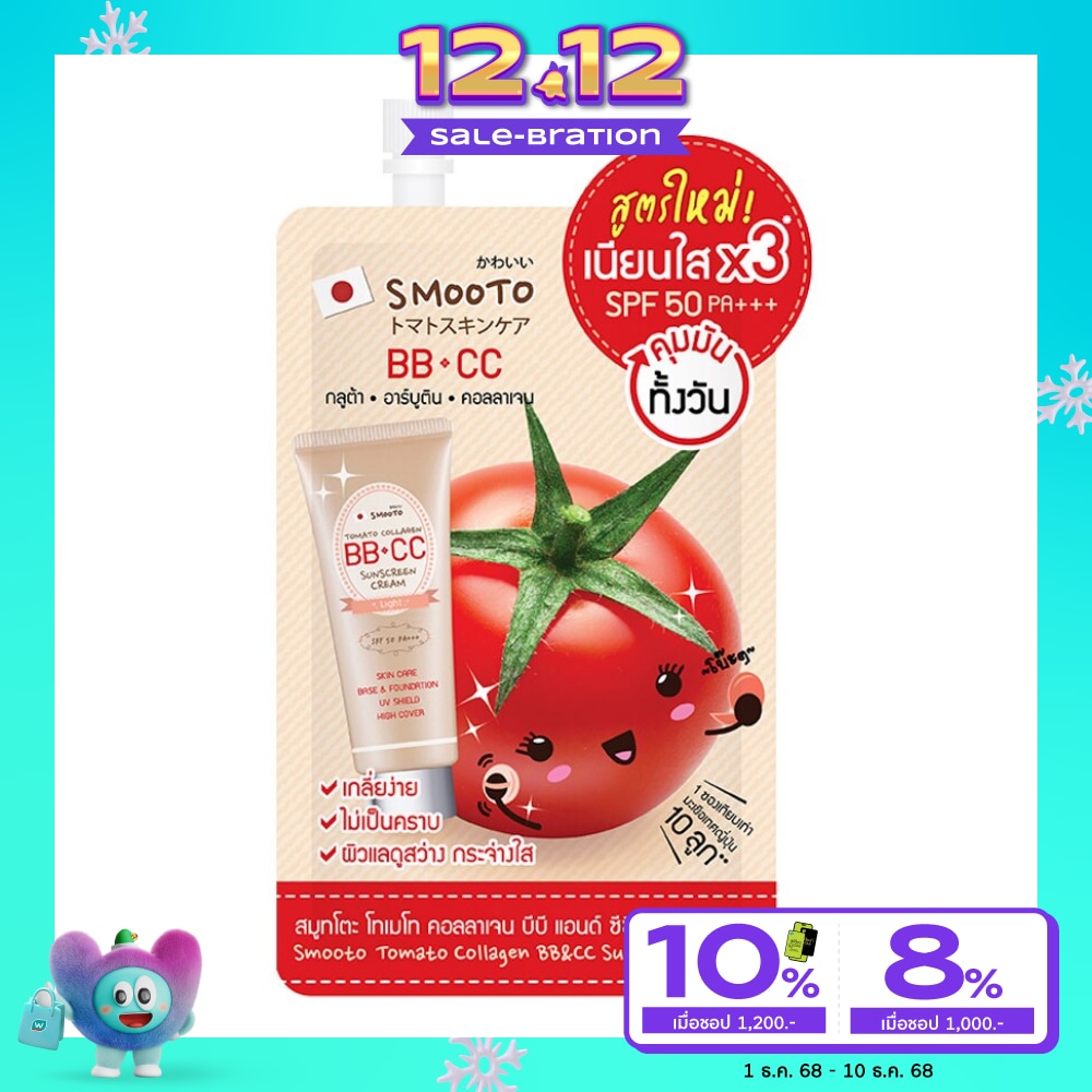 Smooto สมูทโตะ โทเมโท คอลลาเจน บีบี แอนด์ ซีซี ซันสกรีน ครีม SPF50 PA+++ 8ก.