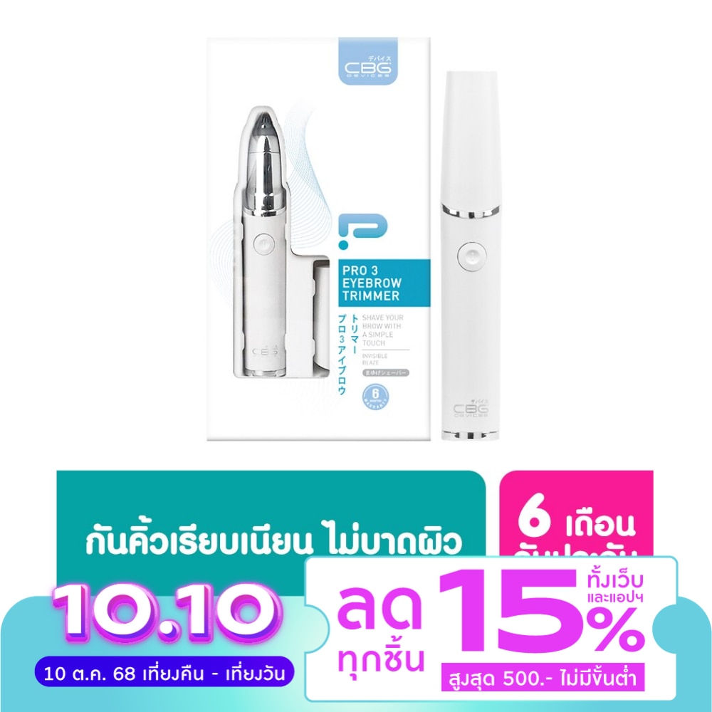 CBG Devices ซีบีจีดีไวซ์ โปร 3 อายบราว ทริมเมอร์ เครื่องกันคิ้ว อัตโนมัติ 1 ชิ้น