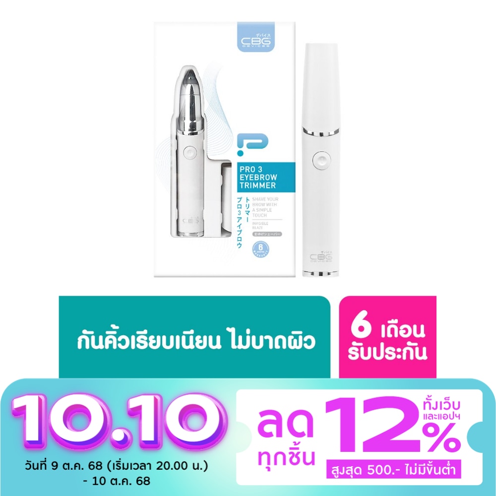 CBG Devices ซีบีจีดีไวซ์ โปร 3 อายบราว ทริมเมอร์ เครื่องกันคิ้ว อัตโนมัติ 1 ชิ้น