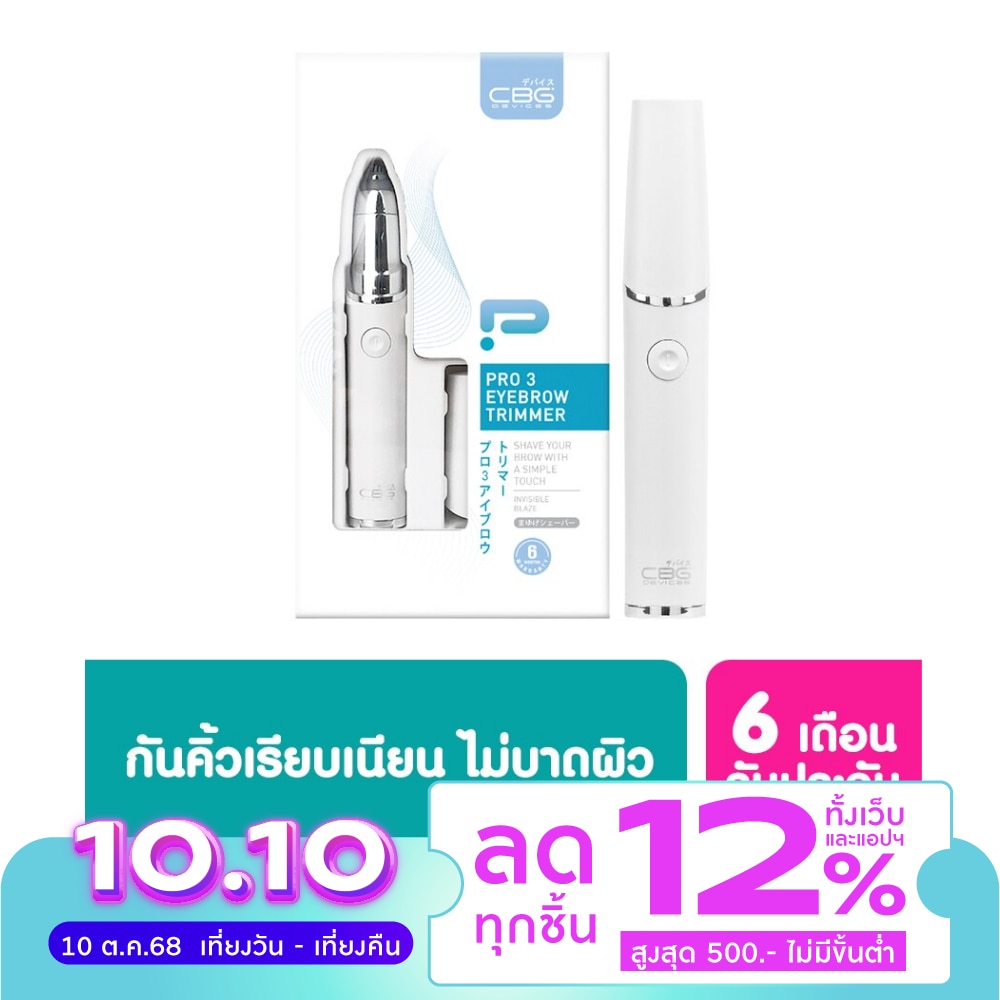 CBG Devices ซีบีจีดีไวซ์ โปร 3 อายบราว ทริมเมอร์ เครื่องกันคิ้ว อัตโนมัติ 1 ชิ้น