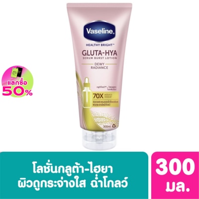 Vaseline วาสลีน เฮลธี้ ไบรท์ กลูต้า ไฮยา เซรั่ม เบิสท์ โลชั่น ดิวอี้ เรเดียนซ์ 300 มล.