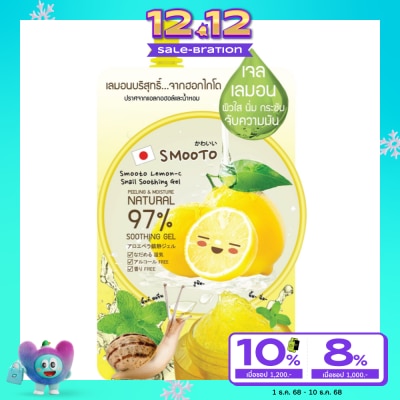Smooto สมูทโตะ เลมอน ซี สเนล ซูทติ้ง เจล 50.