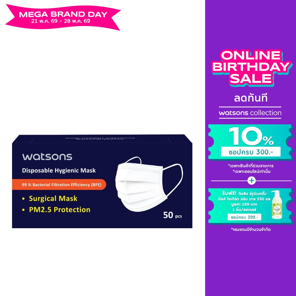 วัตสัน หน้ากากอนามัย 3 ชั้น 50 ชิ้น