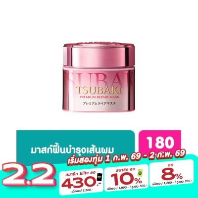 Tsubaki Tsubaki ซึบากิ พรีเมี่ยม รีแพร์ มาส์ก เอส 180 กรัม