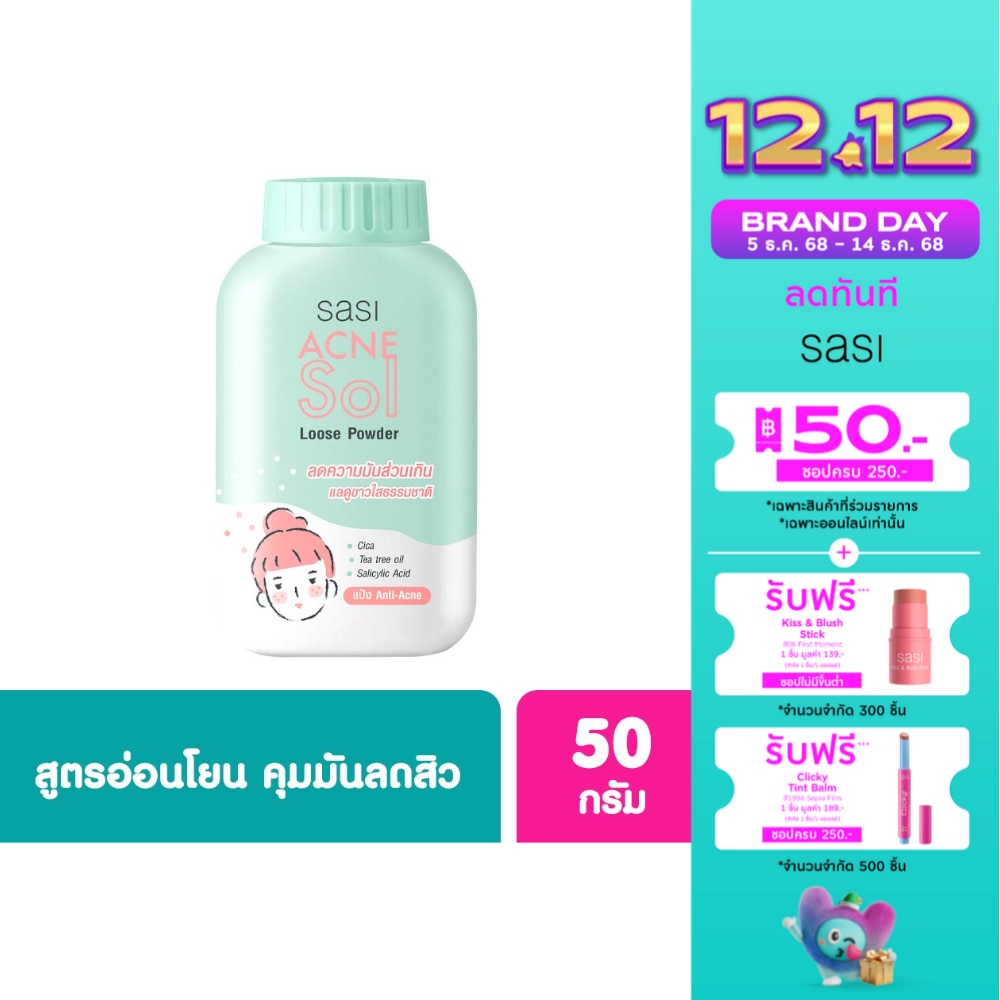 Sasi ศศิ แอคเน่ โซล ลูส พาวเดอร์ 50ก