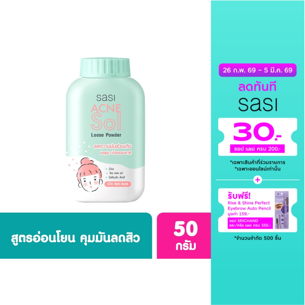 Sasi ศศิ แอคเน่ โซล ลูส พาวเดอร์ 50ก