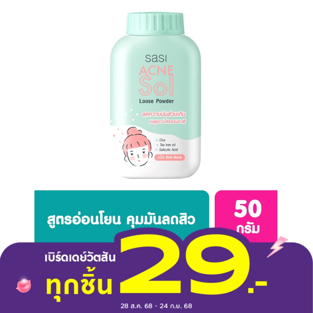 Sasi ศศิ แอคเน่ โซล ลูส พาวเดอร์ 50ก