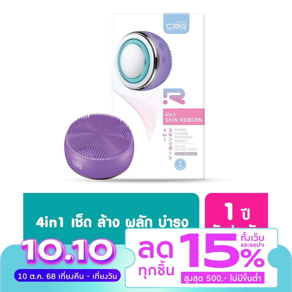 CBG Devices ซีบีจี ดีไวซ์ เครื่องล้างหน้าและบำรุงผิวหน้า 1ชิ้น #สีม่วง